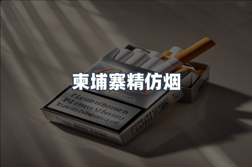 柬埔寨精仿烟