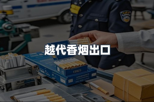 越代香烟出口